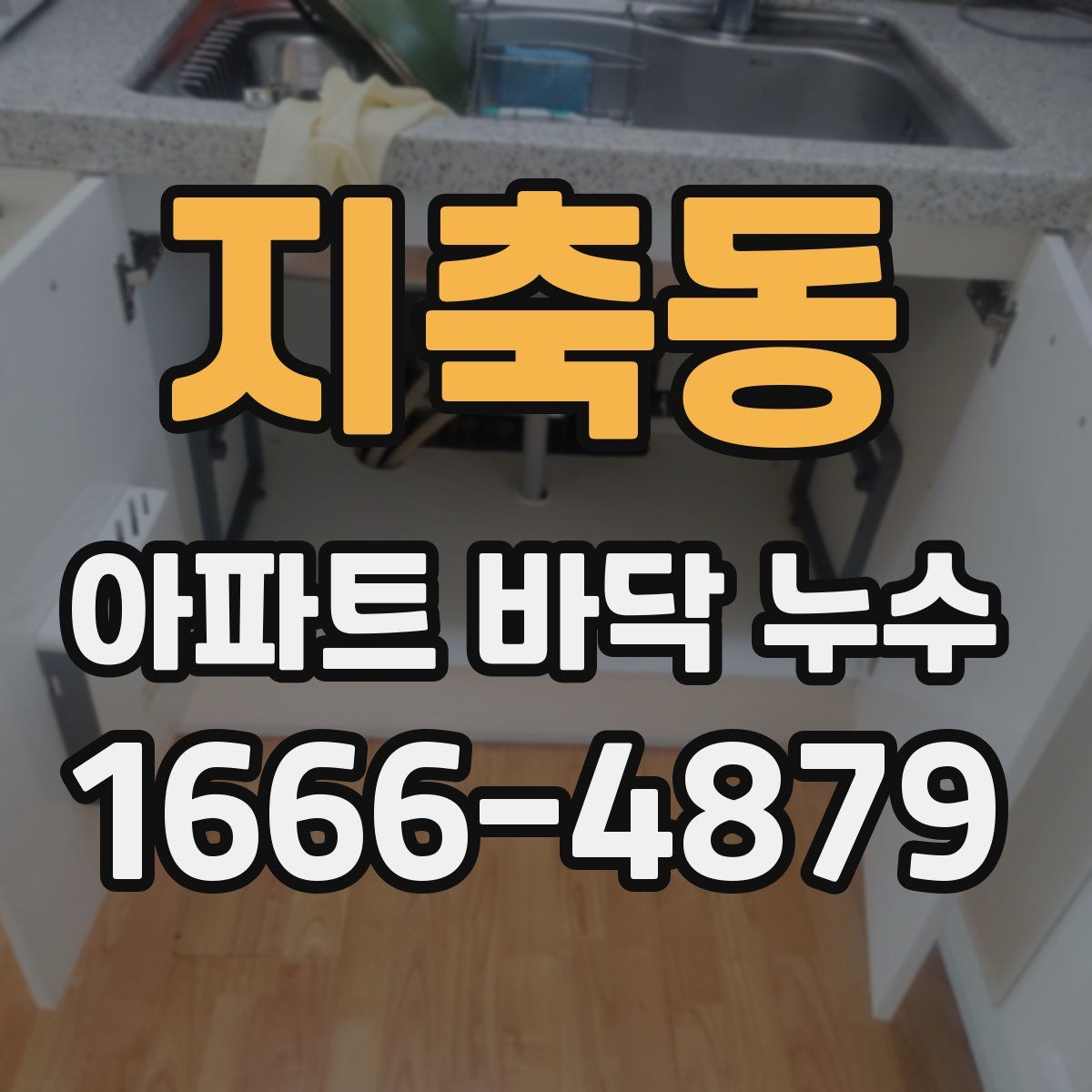 지축동 아파트 바닥 누수