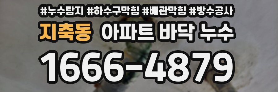 지축동 아파트 바닥 누수