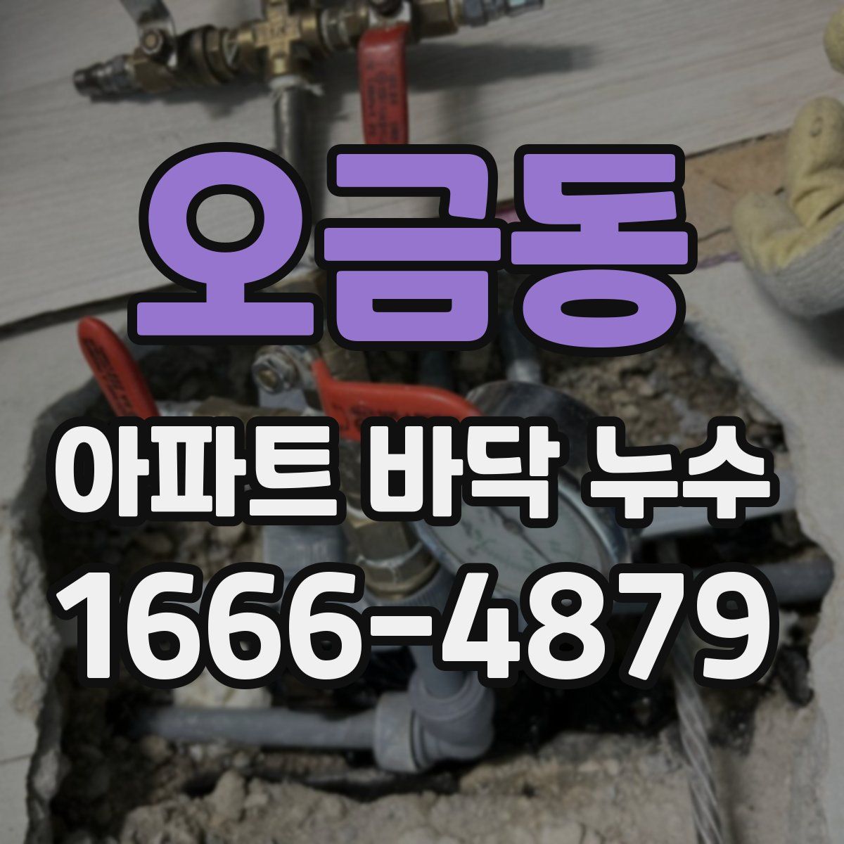 오금동 아파트 바닥 누수