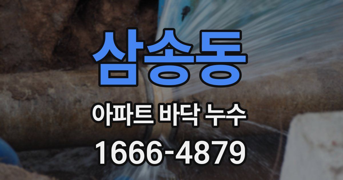 삼송동 아파트 바닥 누수