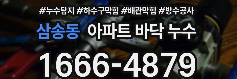 삼송동 아파트 바닥 누수