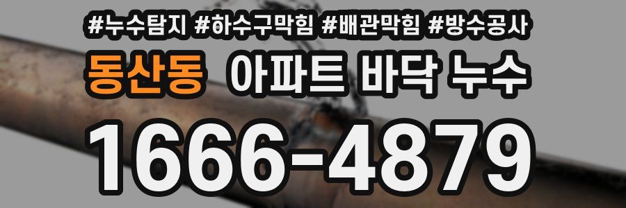 동산동 아파트 바닥 누수