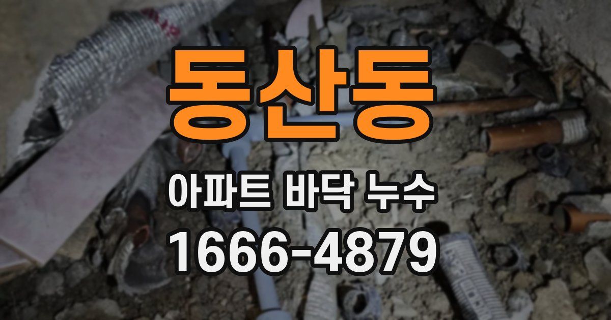 동산동 아파트 바닥 누수