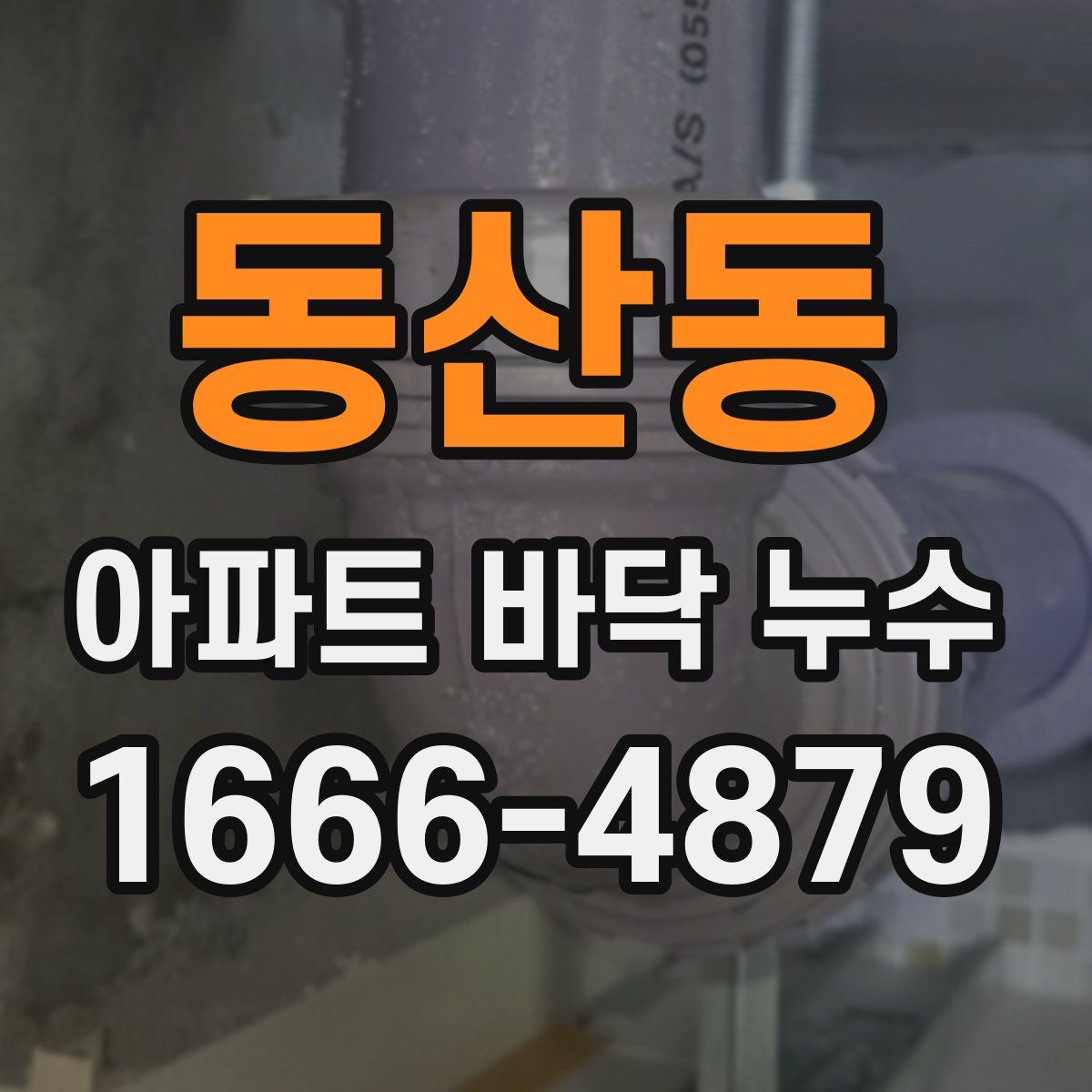 동산동 아파트 바닥 누수