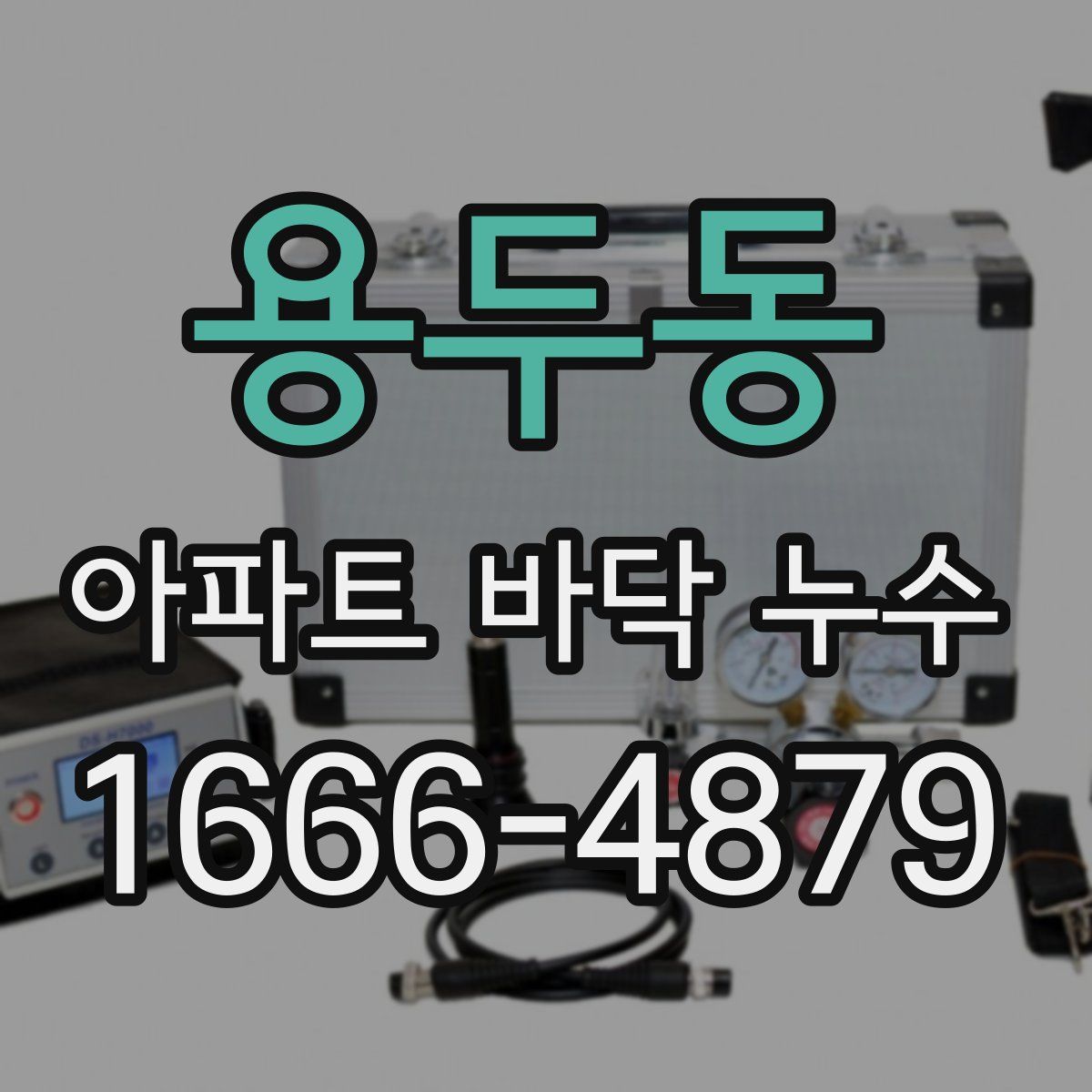 용두동 아파트 바닥 누수