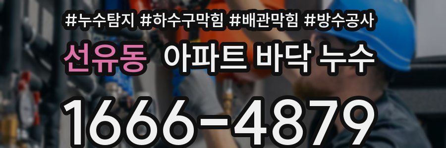 선유동 아파트 바닥 누수