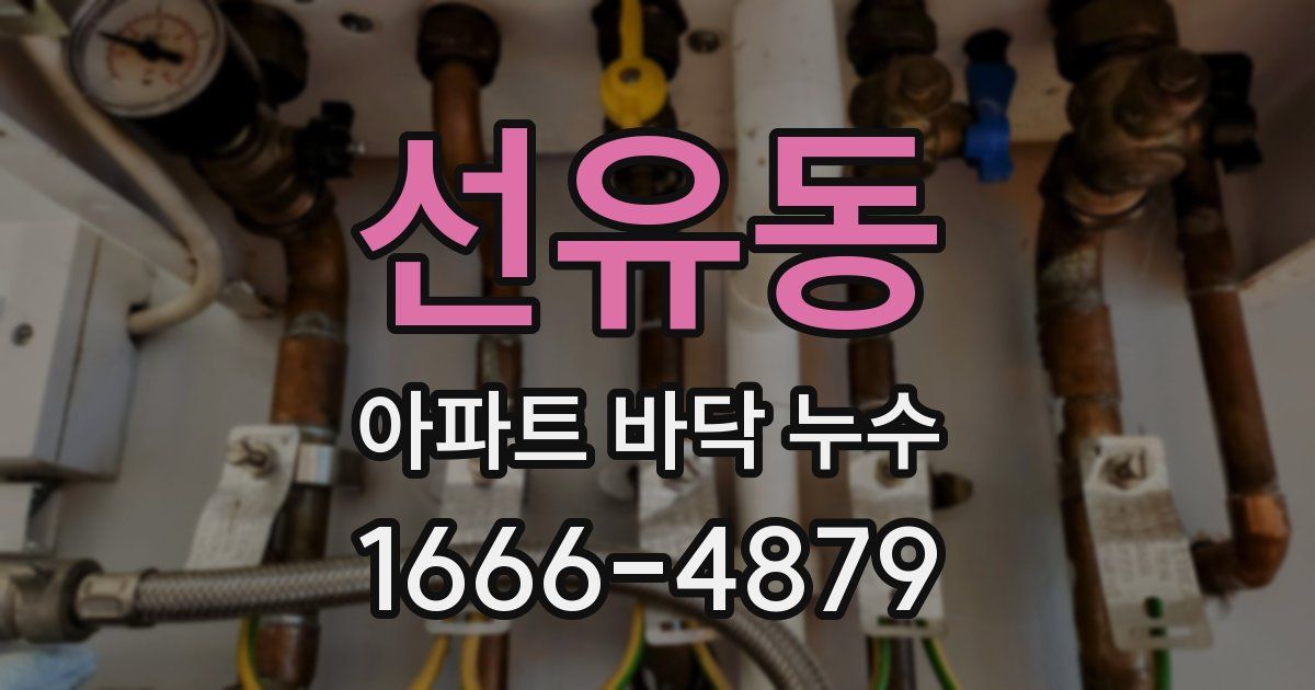 선유동 아파트 바닥 누수