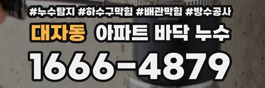 대자동 아파트 바닥 누수
