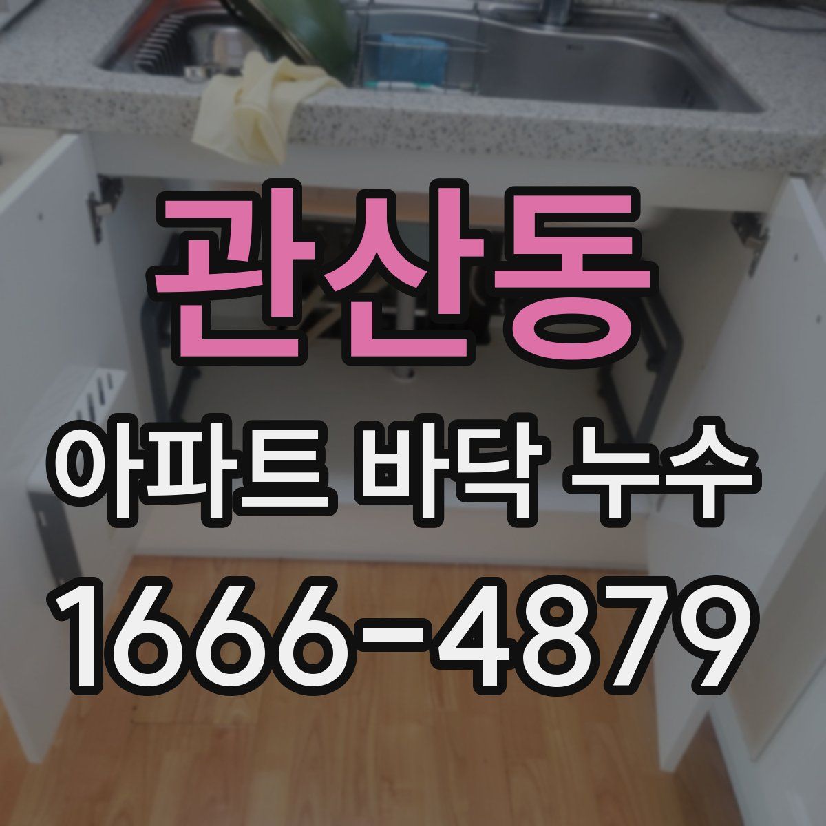 관산동 아파트 바닥 누수