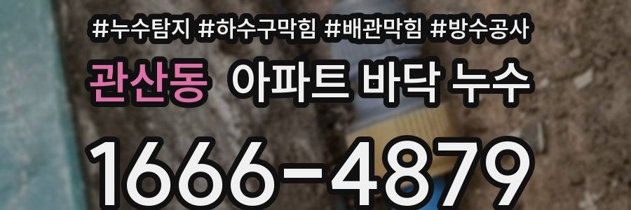 관산동 아파트 바닥 누수