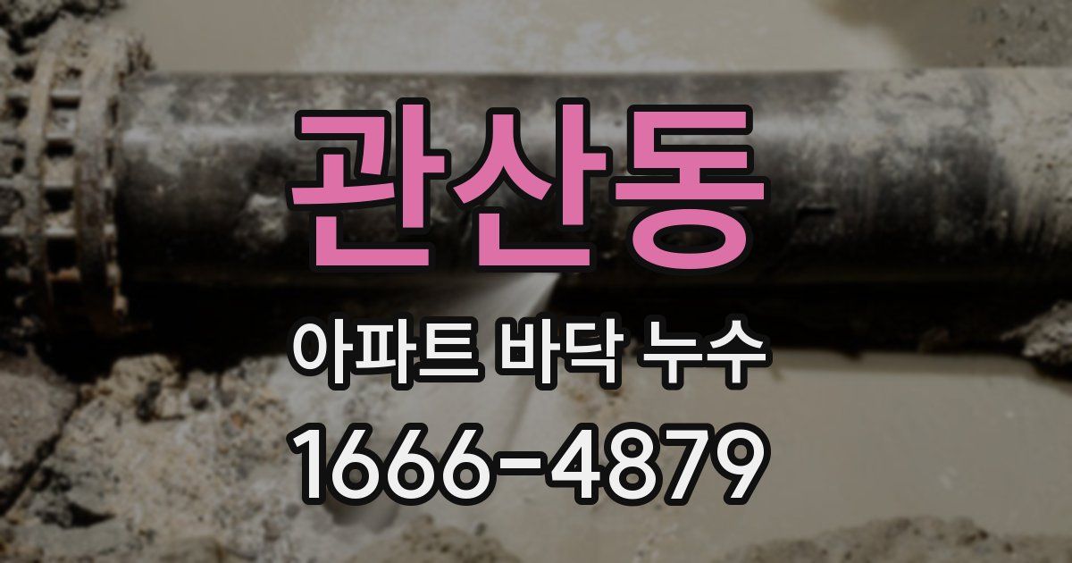관산동 아파트 바닥 누수