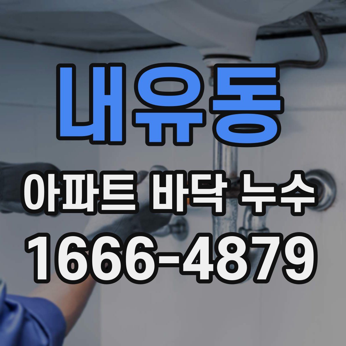 내유동 아파트 바닥 누수