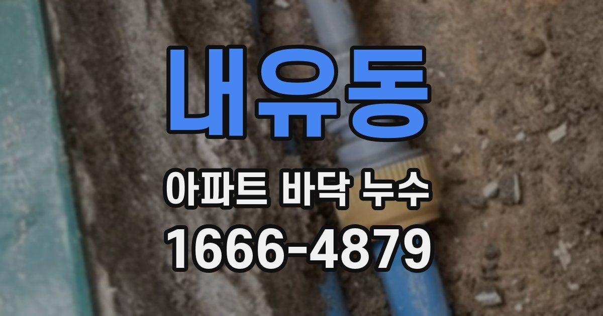내유동 아파트 바닥 누수