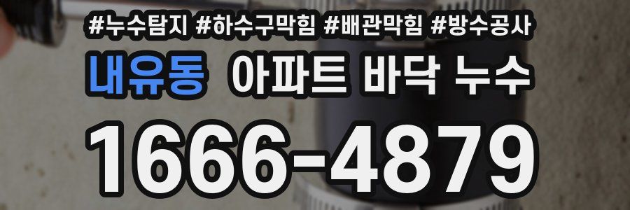 내유동 아파트 바닥 누수