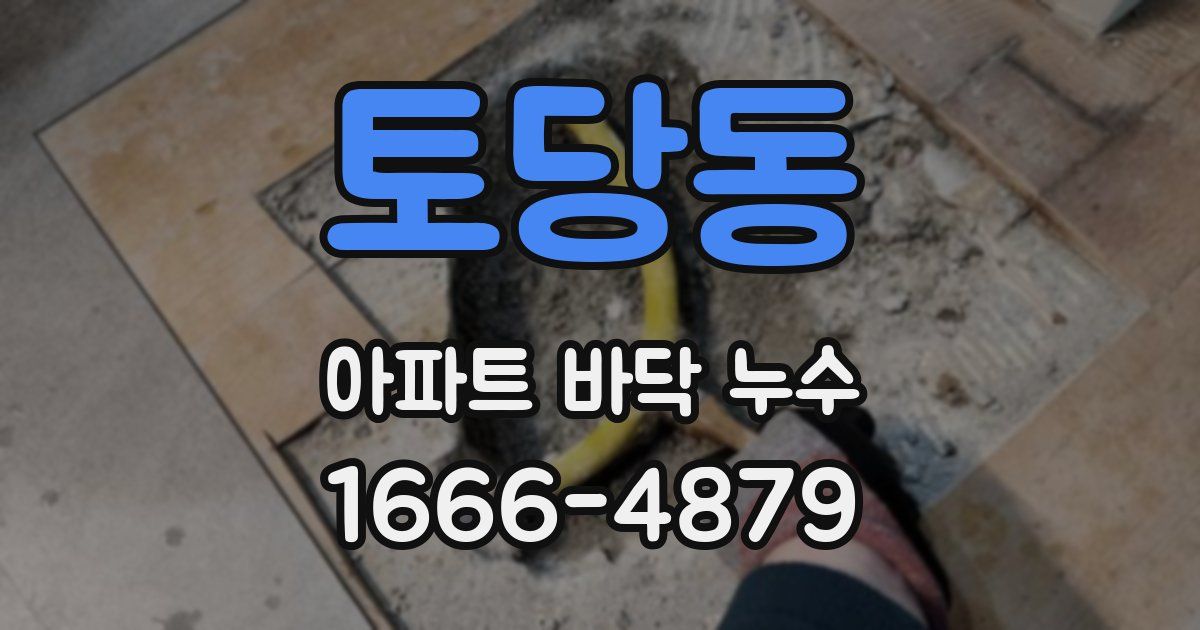 토당동 아파트 바닥 누수
