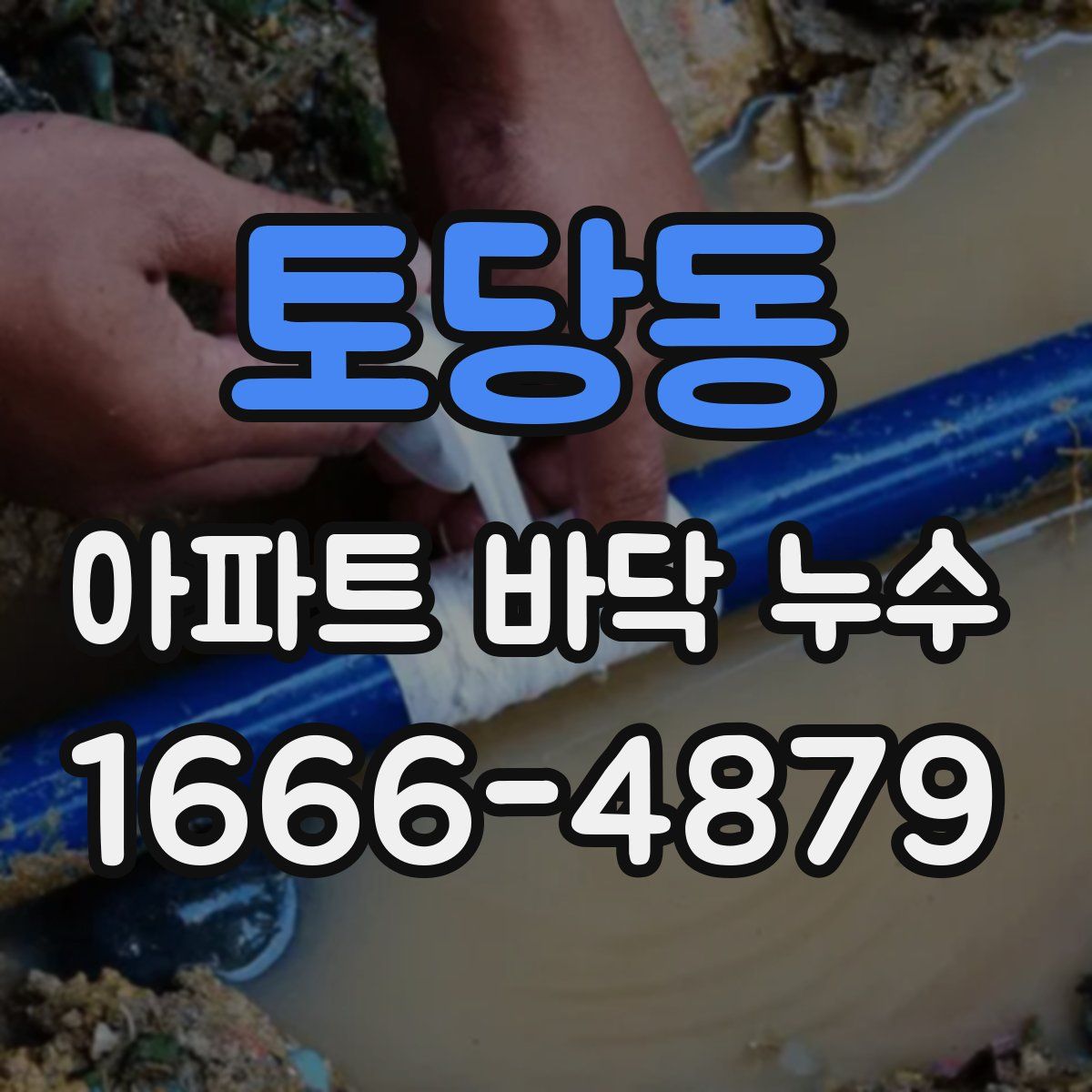 토당동 아파트 바닥 누수