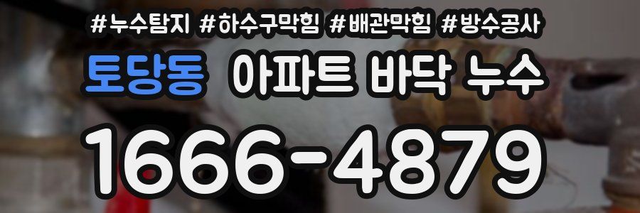 토당동 아파트 바닥 누수