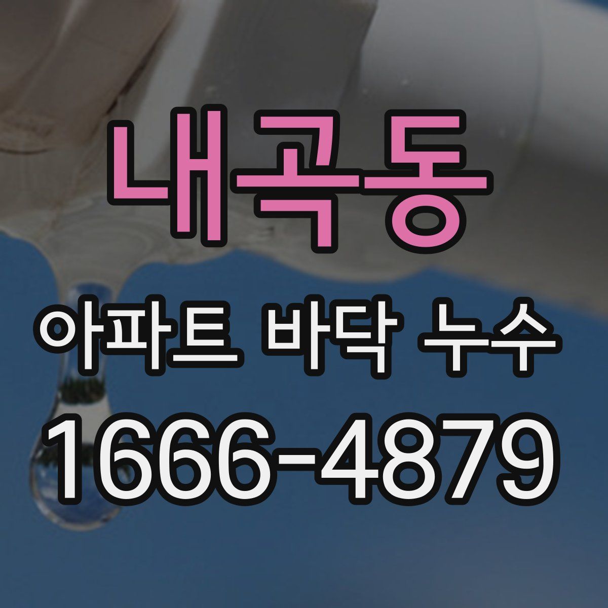 내곡동 아파트 바닥 누수