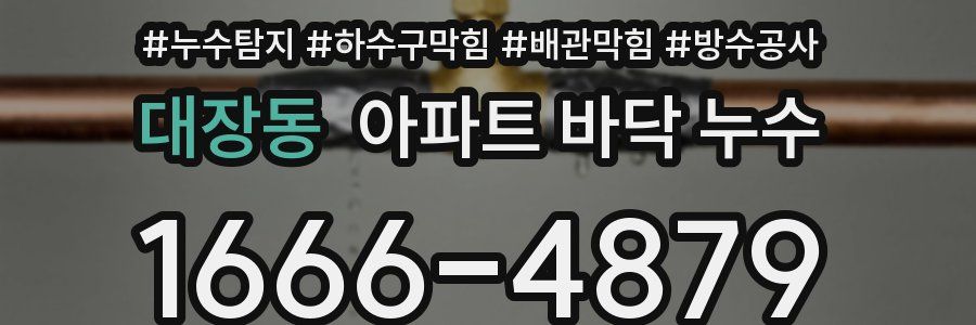 대장동 아파트 바닥 누수