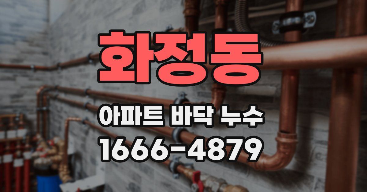 화정동 아파트 바닥 누수