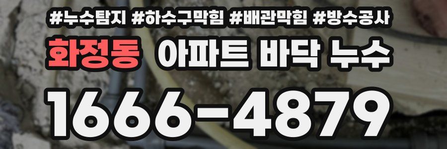 화정동 아파트 바닥 누수