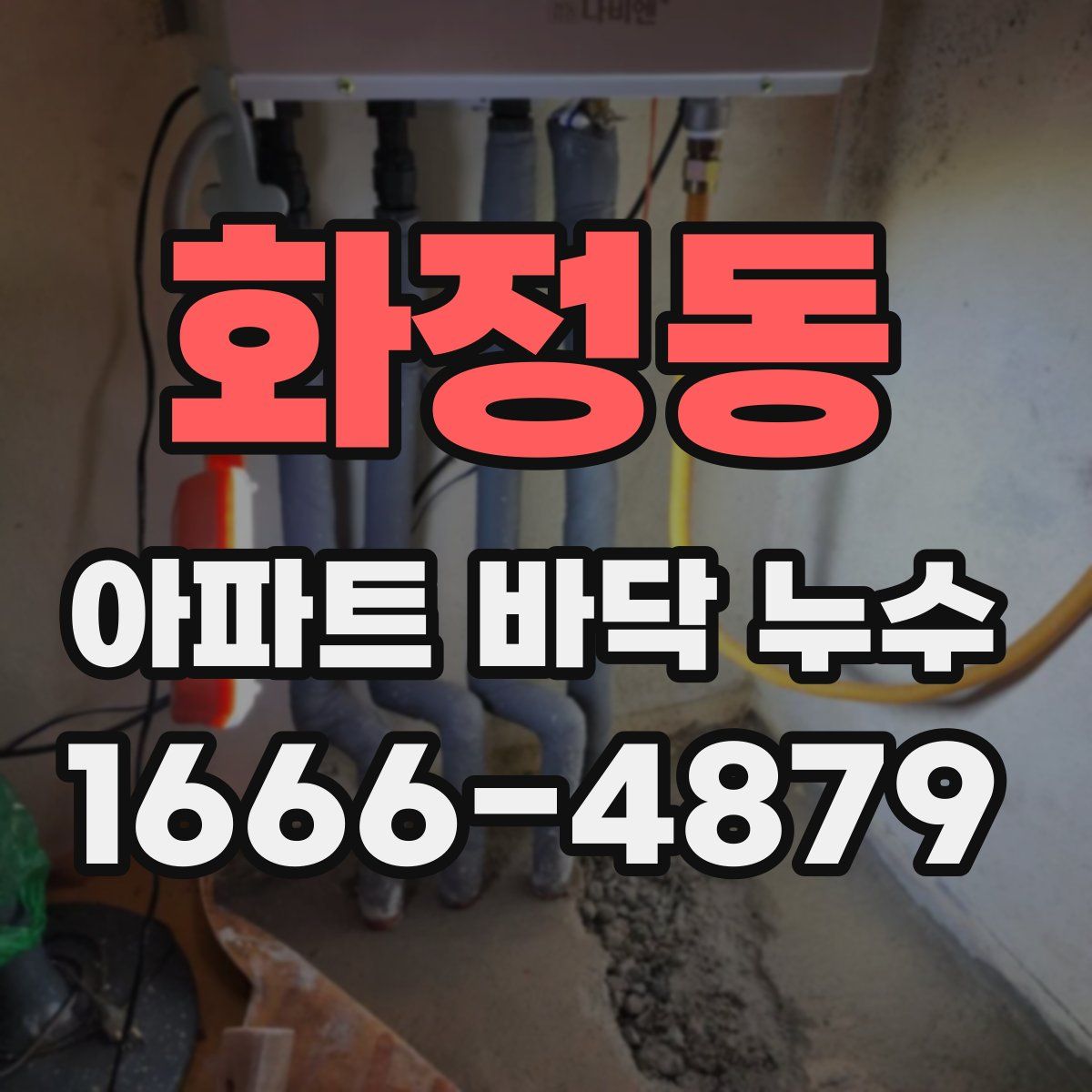 화정동 아파트 바닥 누수