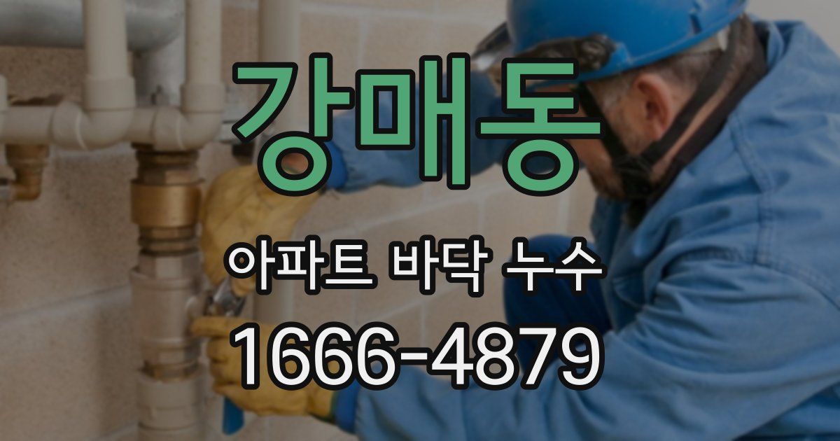 강매동 아파트 바닥 누수