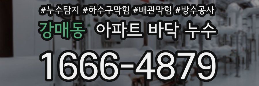 강매동 아파트 바닥 누수