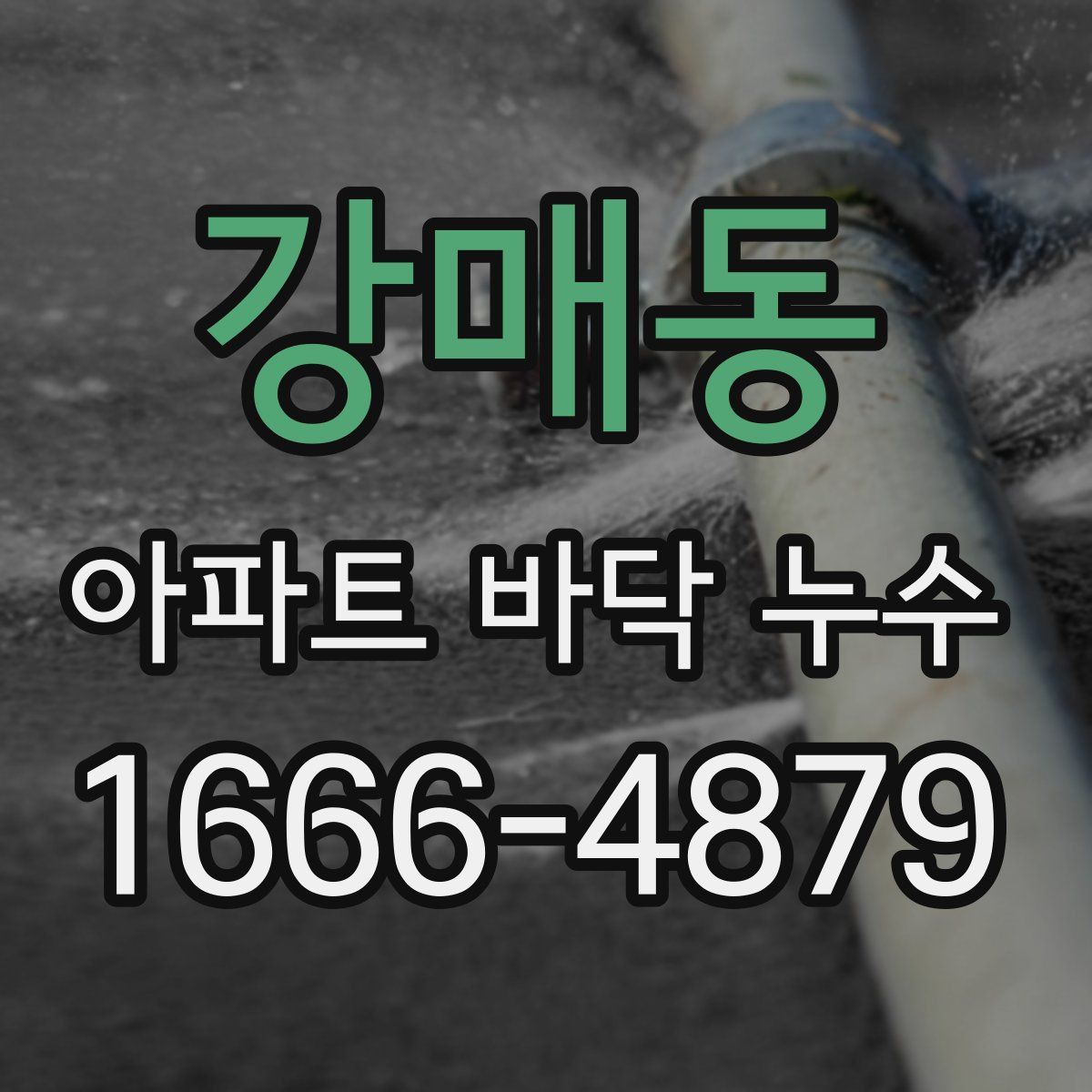 강매동 아파트 바닥 누수