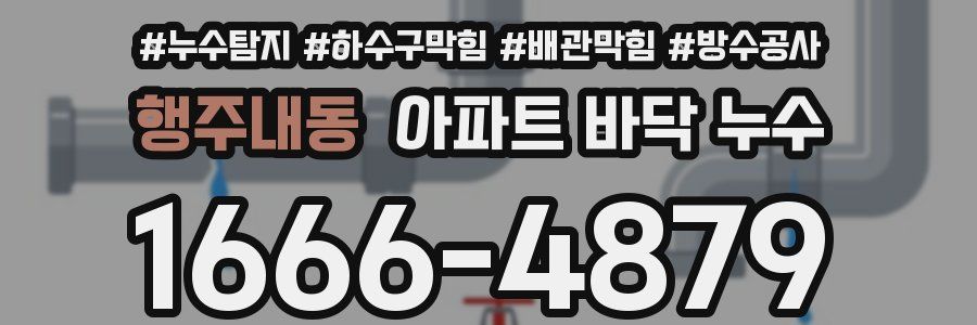 행주내동 아파트 바닥 누수