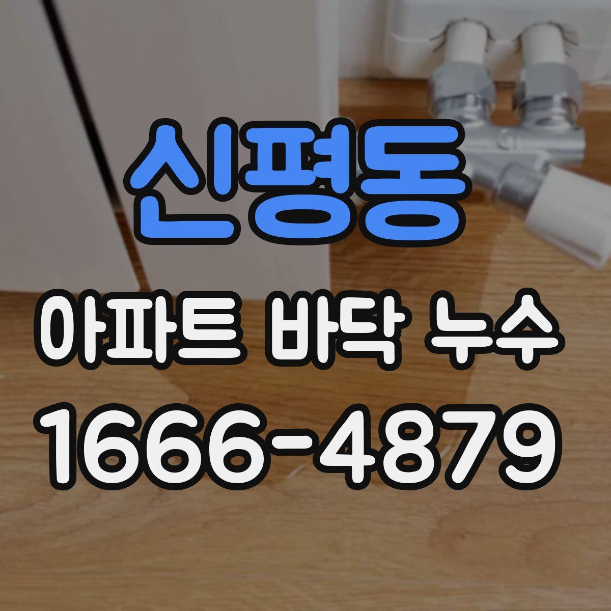 신평동 아파트 바닥 누수