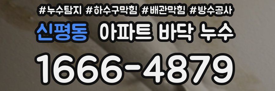 신평동 아파트 바닥 누수