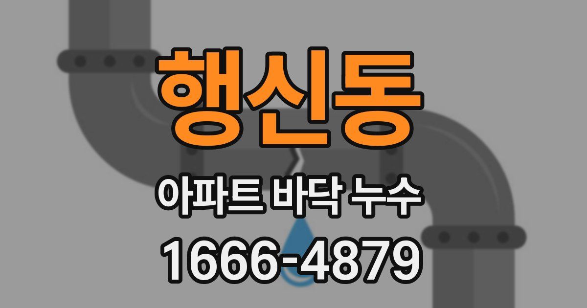 행신동 아파트 바닥 누수