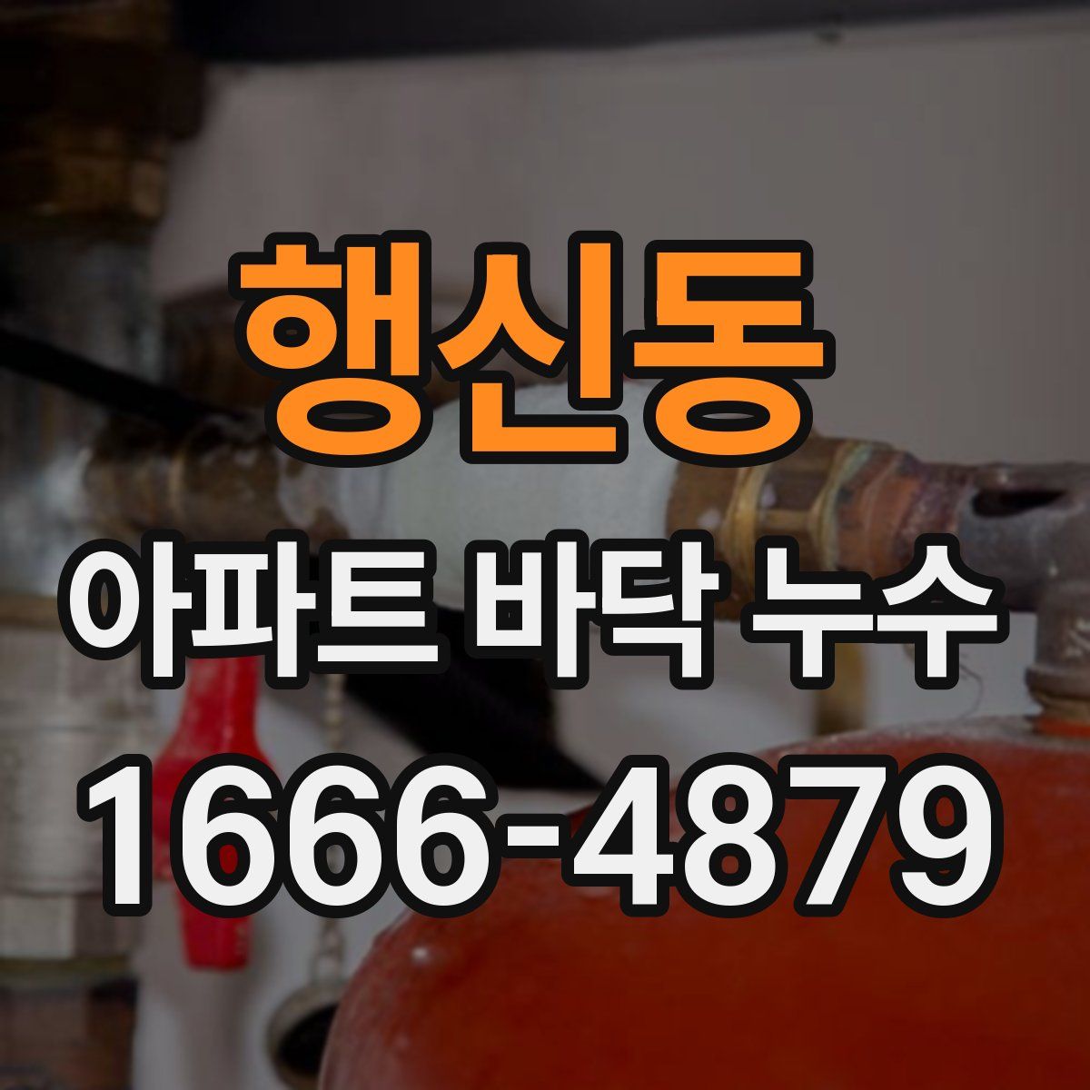 행신동 아파트 바닥 누수