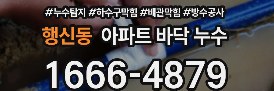 행신동 아파트 바닥 누수