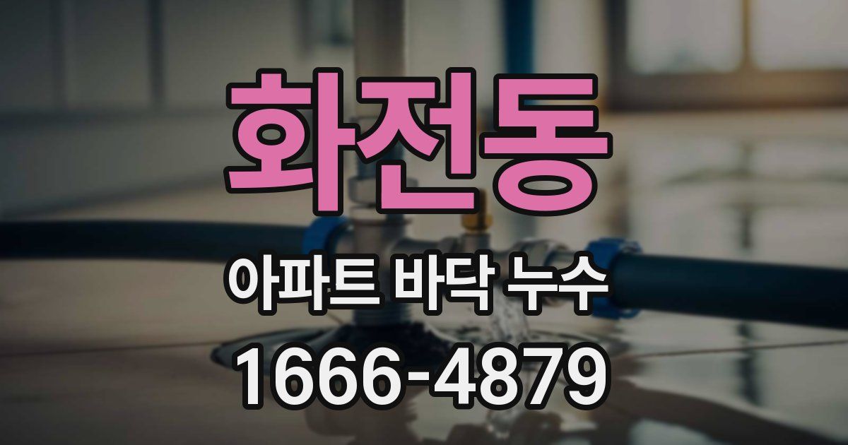 화전동 아파트 바닥 누수
