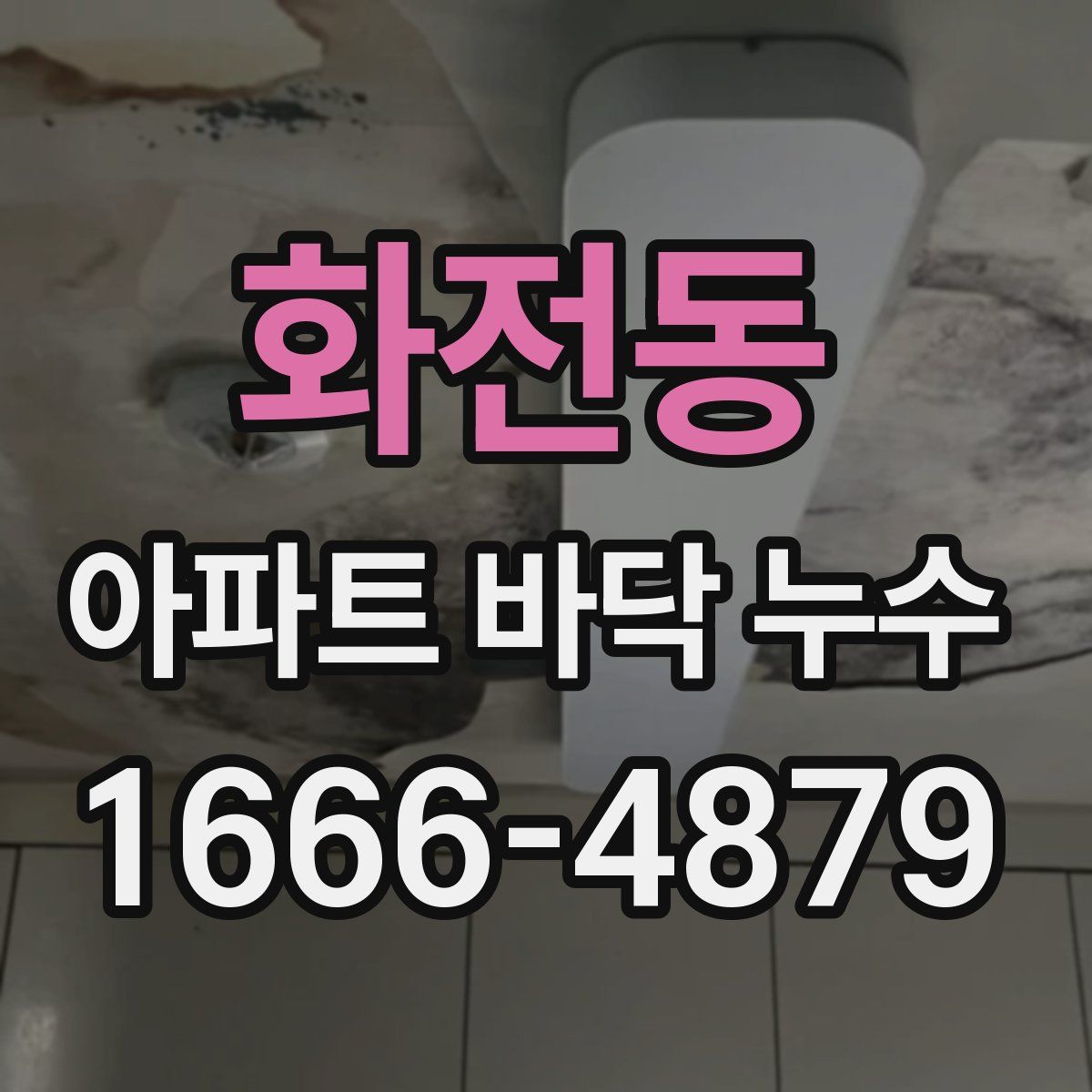 화전동 아파트 바닥 누수
