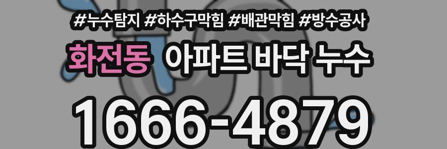 화전동 아파트 바닥 누수