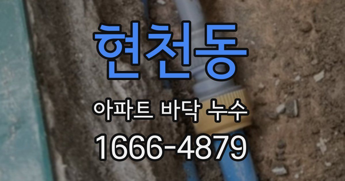 현천동 아파트 바닥 누수