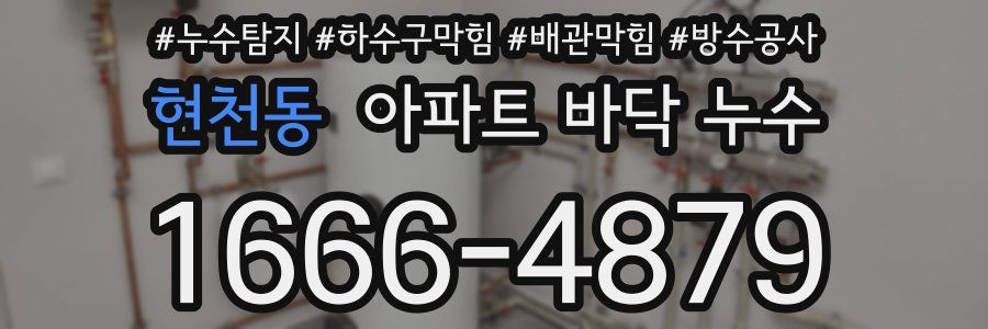 현천동 아파트 바닥 누수