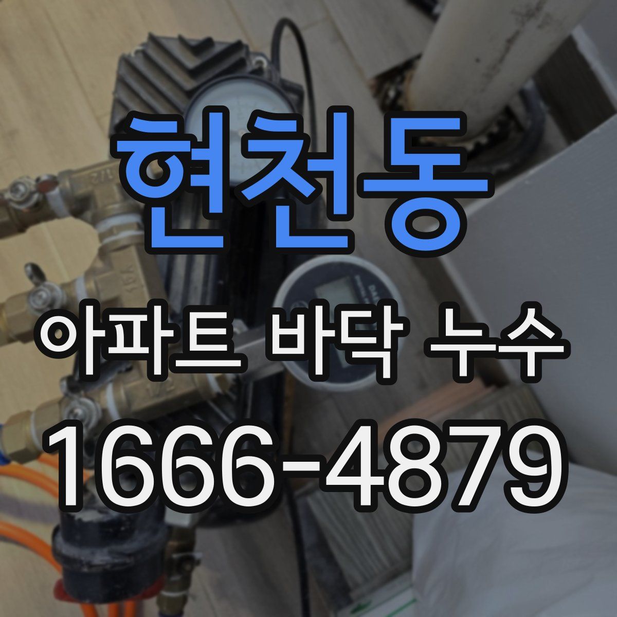 현천동 아파트 바닥 누수