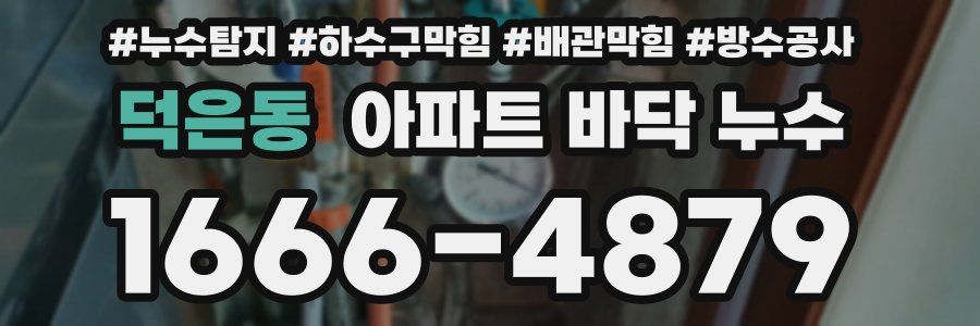 덕은동 아파트 바닥 누수