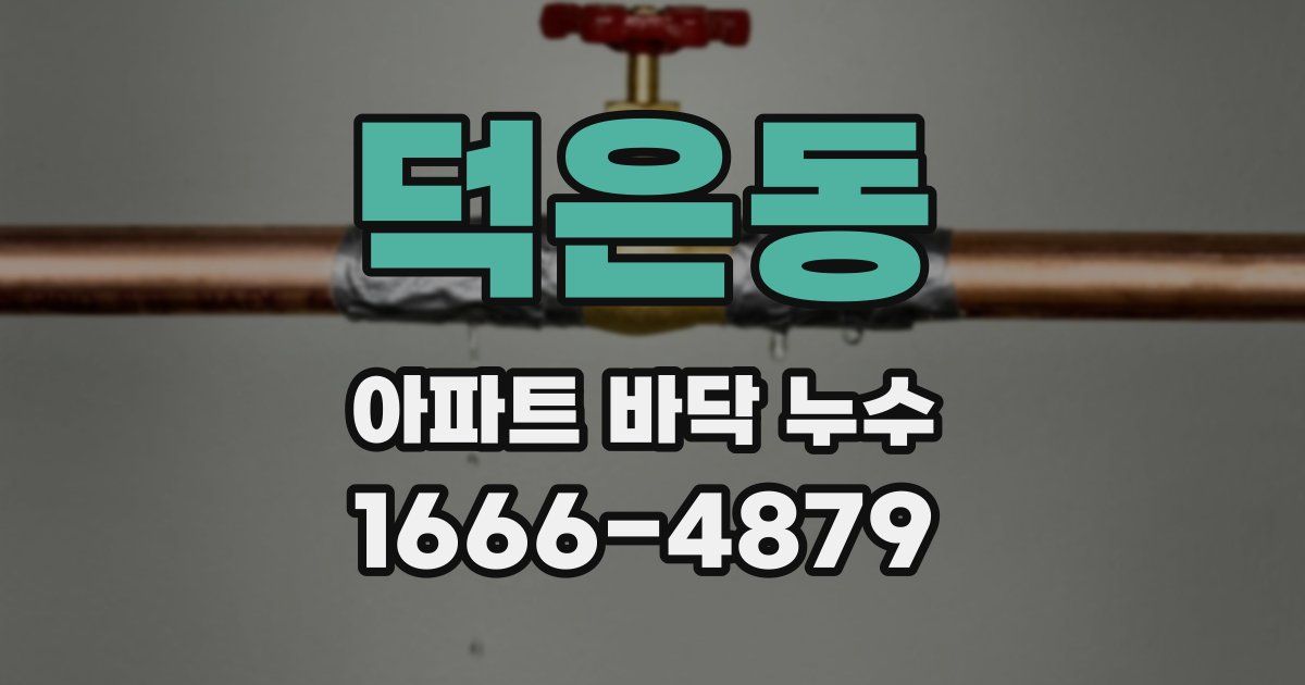 덕은동 아파트 바닥 누수