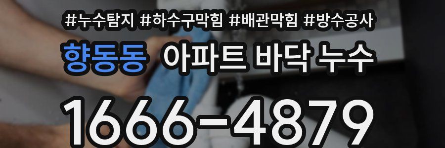 향동동 아파트 바닥 누수