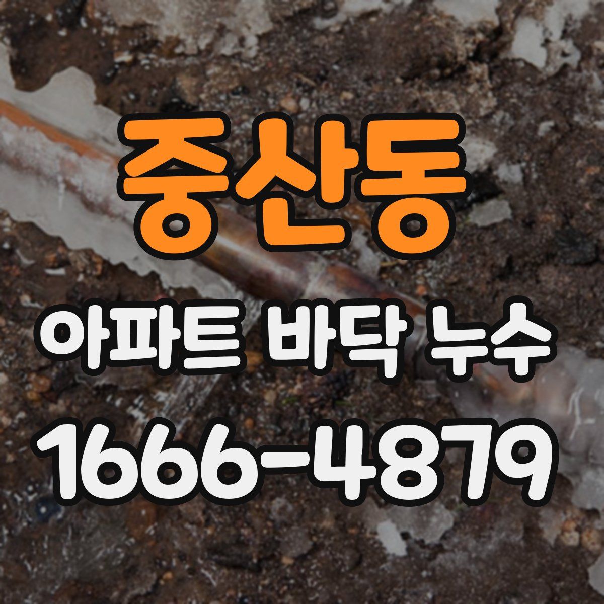 중산동 아파트 바닥 누수