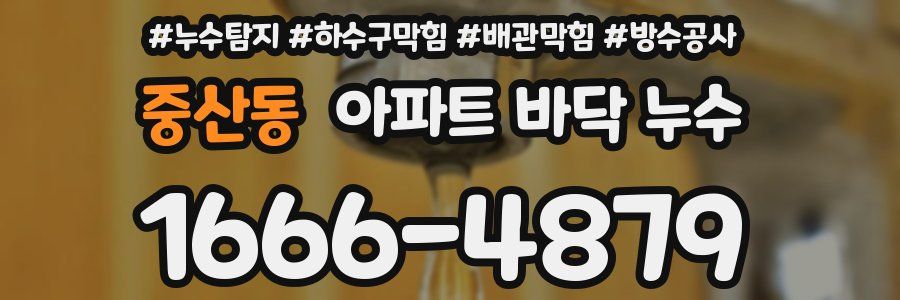 중산동 아파트 바닥 누수