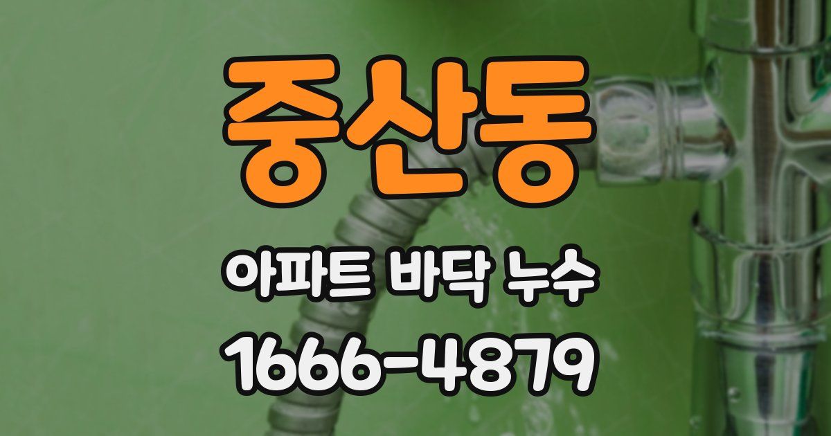 중산동 아파트 바닥 누수