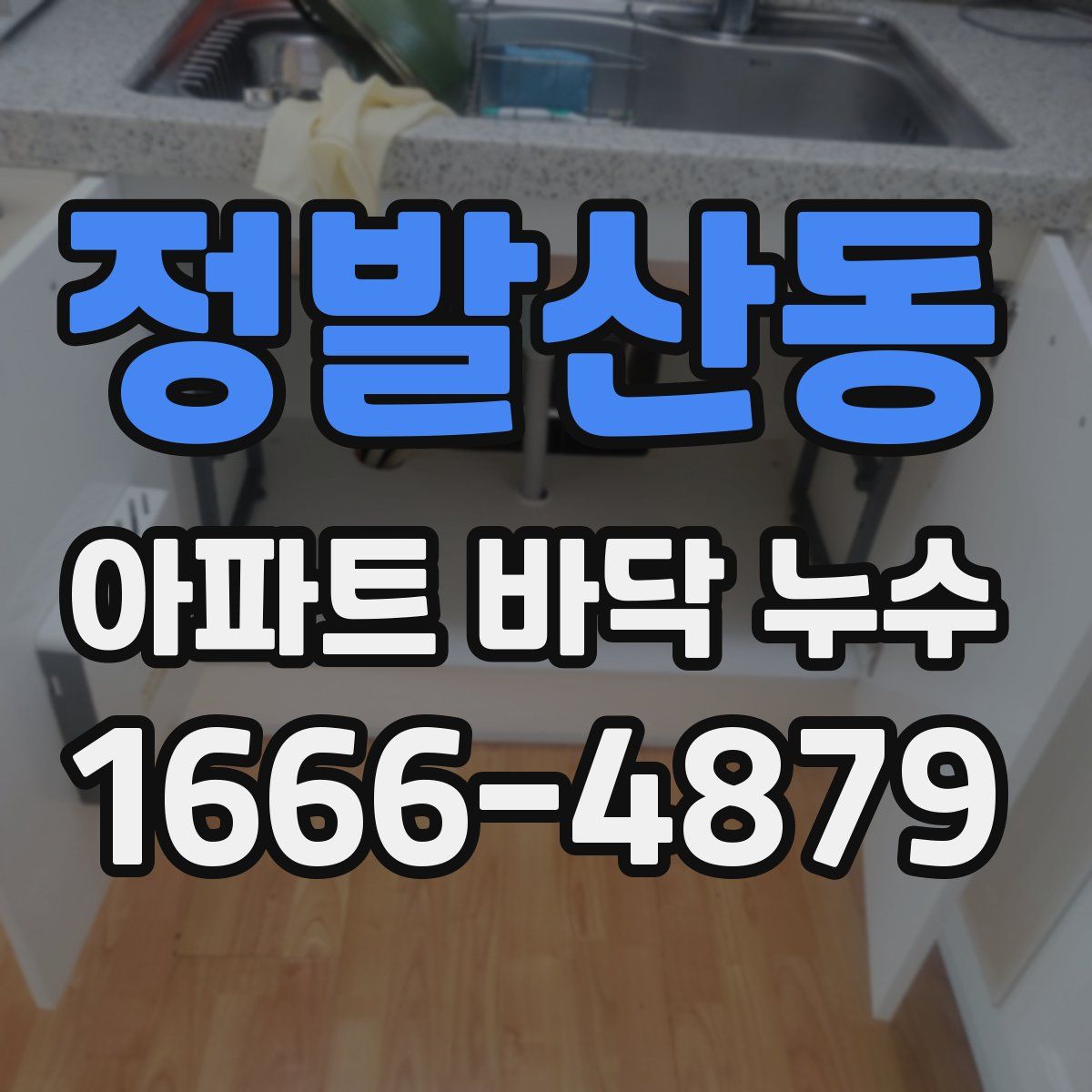 정발산동 아파트 바닥 누수