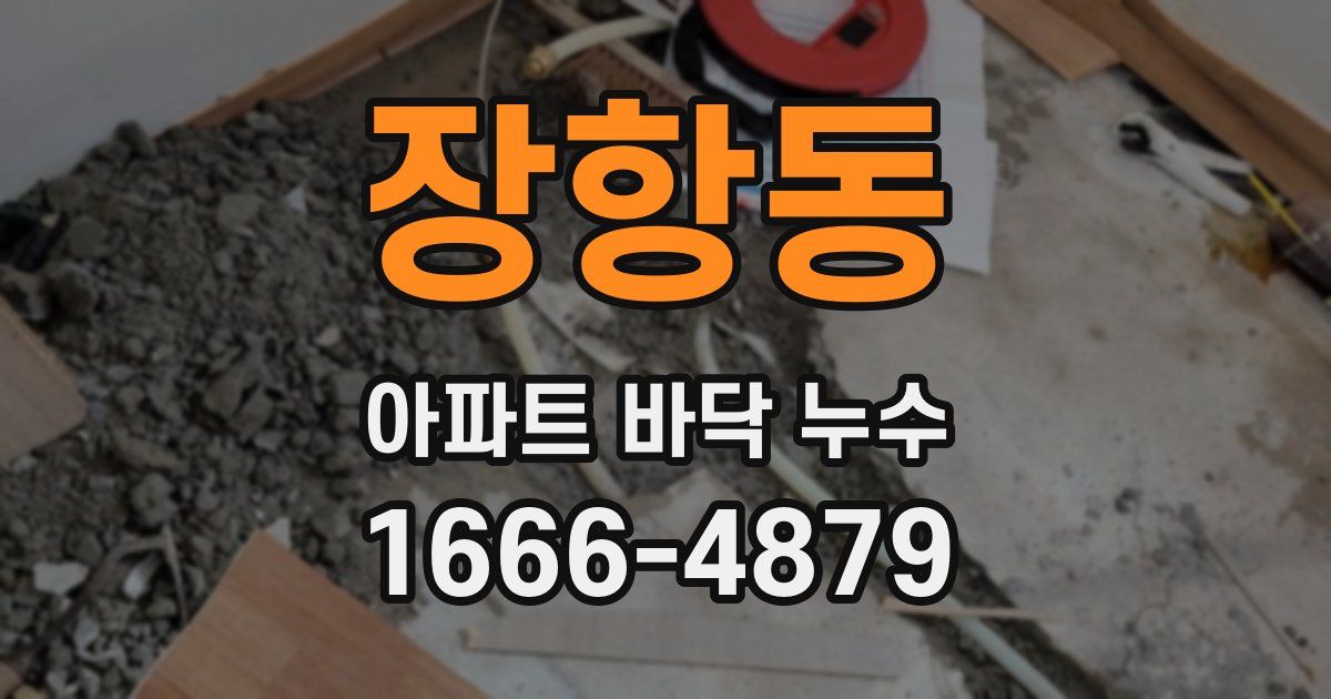 장항동 아파트 바닥 누수