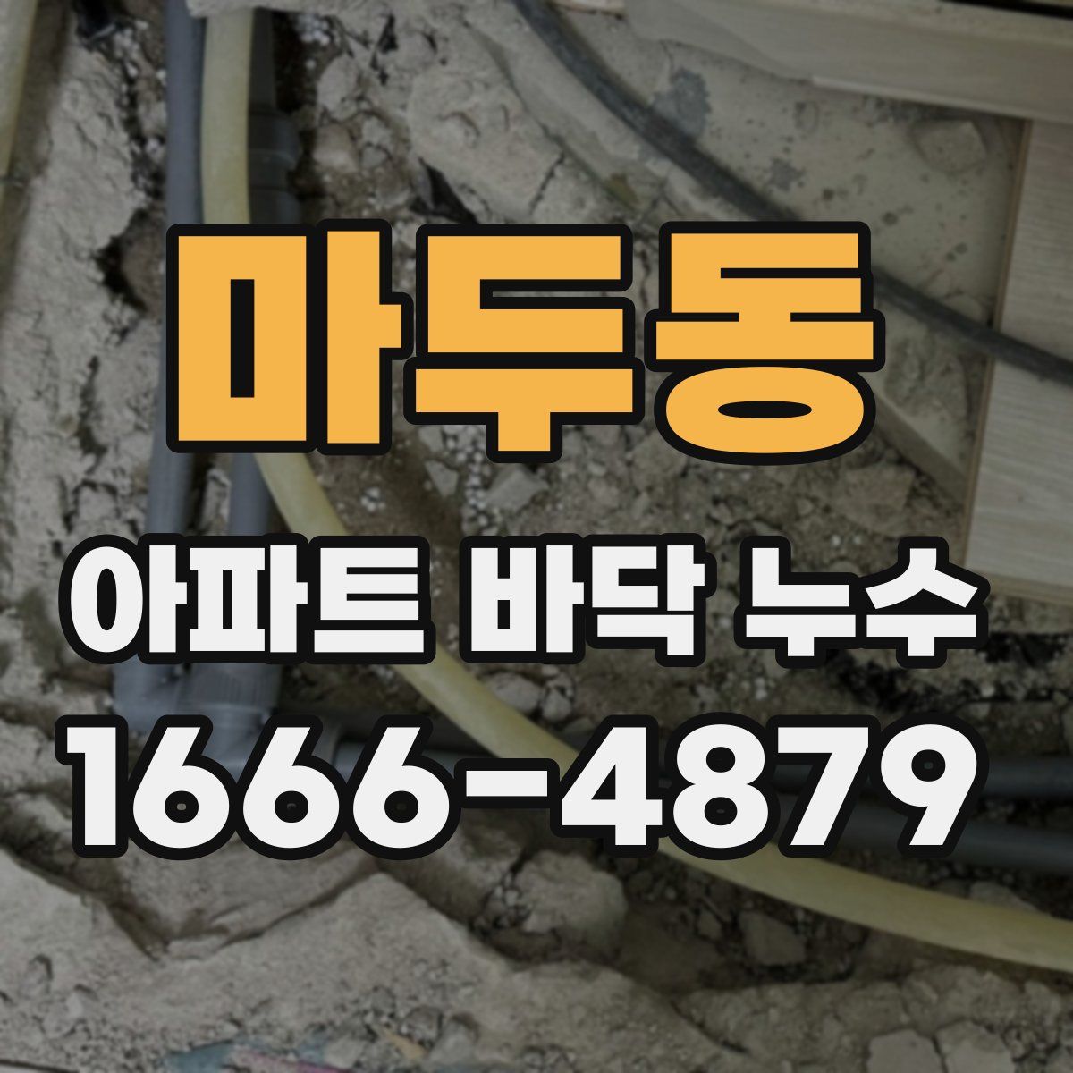 마두동 아파트 바닥 누수